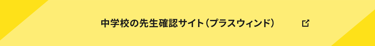 中学校の先生確認サイト（プラスウィンド）
