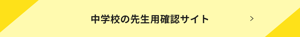 中学校の先生用確認サイト