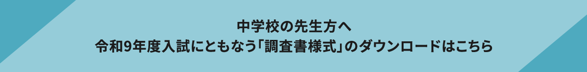 中学校の先生方へ 令和9年度入試にともなう「調査書様式」のダウンロードはこちら