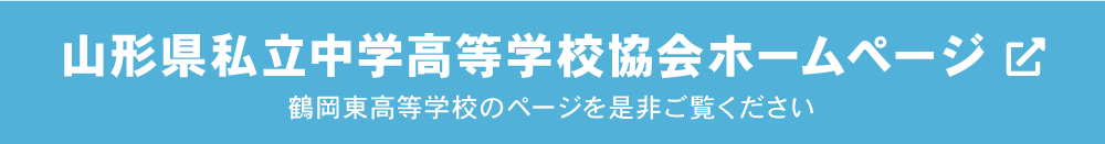 山形県私立中学高等学校協会ホームページ