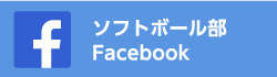 ソフトボール部Facebook